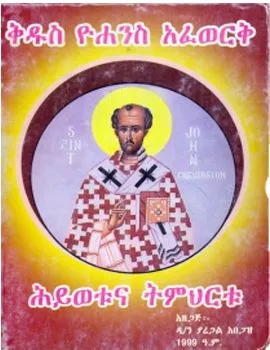 https://www.ethiobookreview.com/assets/product_imgs/Amharic/Spritual/kidus-yohannes-deakon-yaregal-abegaz-.webp