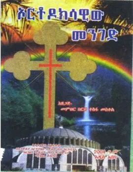 https://www.ethiobookreview.com/assets/product_imgs/Amharic/Spritual/orthodex-menged-berhan-tesfameskel.webp