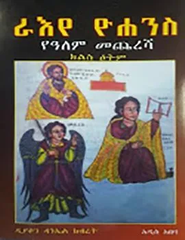 https://www.ethiobookreview.com/book/raey-yohanes-yalem-mecheresha