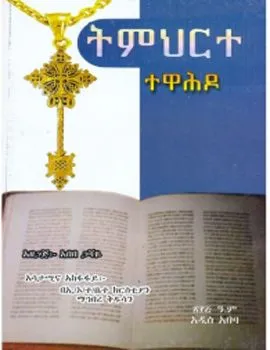 https://www.ethiobookreview.com/assets/product_imgs/Amharic/Spritual/temherte-tewahdo-abebe-gashaye.webp