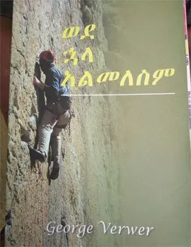 https://www.ethiobookreview.com/assets/product_imgs/Amharic/Spritual/wedehuala-almelesm-tesfaye-mesfin.webp
