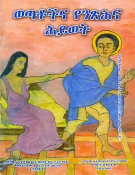 https://www.ethiobookreview.com/assets/product_imgs/Amharic/Spritual/wetatochena-yenetsihna-hiywot-ayalew-ze-eyesus.webp