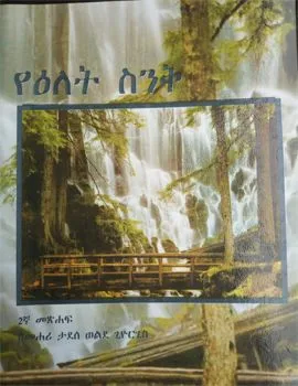 https://www.ethiobookreview.com/assets/product_imgs/Amharic/Spritual/yelet-sink-mehari-tadesse.webp