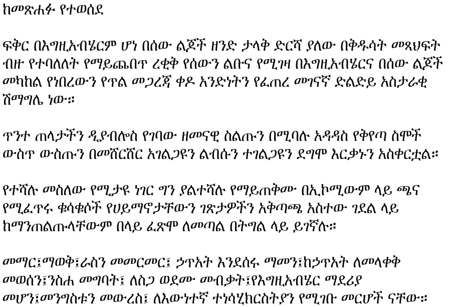 yesew-lijoch-bedehinet-godana