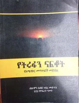 yetrufat-nafkot-solomon-abebe-medhin