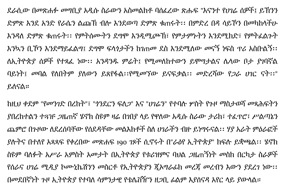 ወደ ኢትዮጵያ ሰዎች Henok Seyoum